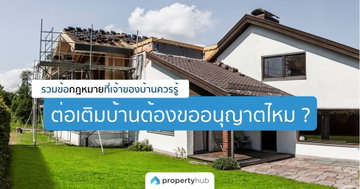 ต่อเติมบ้านต้องขออนุญาตไหม ? รวมข้อกฎหมายที่เจ้าของบ้านควรรู้ ต่อเติมบ้านต้องขออนุญาตไหม ? รวมข้อกฎหมายที่เจ้าของบ้านควรรู้