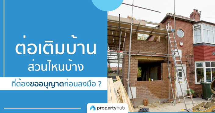 ต่อเติมบ้านส่วนไหนบ้าง ที่ต้องขออนุญาตก่อนลงมือ ? ต่อเติมบ้านส่วนไหนบ้าง ที่ต้องขออนุญาตก่อนลงมือ ?