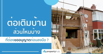 ต่อเติมบ้านส่วนไหนบ้าง ที่ต้องขออนุญาตก่อนลงมือ ? ต่อเติมบ้านส่วนไหนบ้าง ที่ต้องขออนุญาตก่อนลงมือ ?