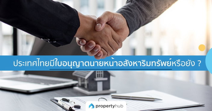 ประเทศไทยมีใบอนุญาตนายหน้าอสังหาริมทรัพย์หรือยัง ? อัปเดตข้อมูลล่าสุด
