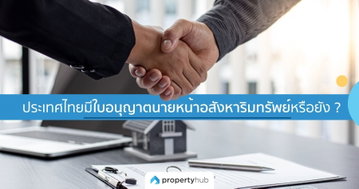 ประเทศไทยมีใบอนุญาตนายหน้าอสังหาริมทรัพย์หรือยัง ? อัปเดตข้อมูลล่าสุด