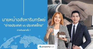 นายหน้าอสังหาริมทรัพย์ "ต่างประเทศ vs ประเทศไทย" ต่างกันอย่างไร ?