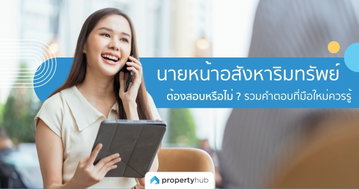 นายหน้าอสังหาริมทรัพย์ต้องสอบหรือไม่ ? รวมคำตอบที่มือใหม่ควรรู้
