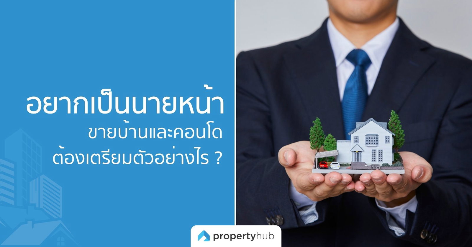 อยากเป็นนายหน้าขายบ้านและคอนโด ต้องเตรียมตัวอย่างไร ?