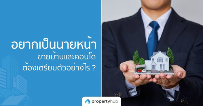 อยากเป็นนายหน้าขายบ้านและคอนโด ต้องเตรียมตัวอย่างไร ?