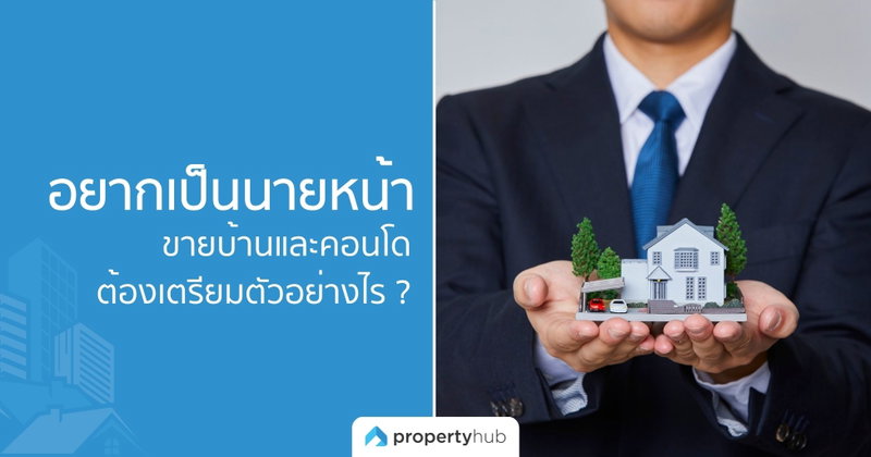 อยากเป็นนายหน้าขายบ้านและคอนโด ต้องเตรียมตัวอย่างไร ? อยากเป็นนายหน้าขายบ้านและคอนโด ต้องเตรียมตัวอย่างไร ?