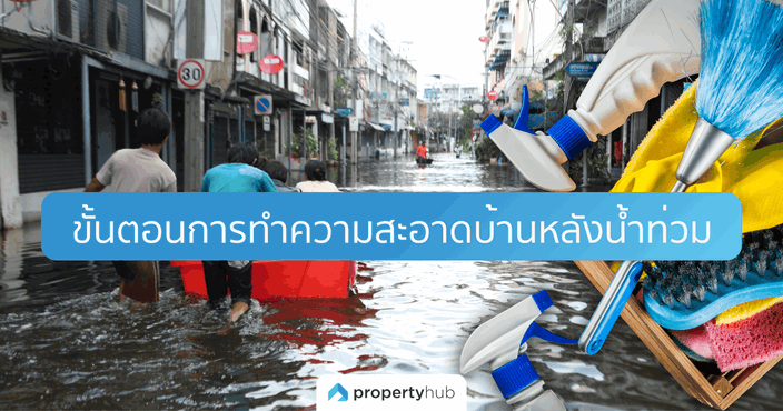 ขั้นตอนการทำความสะอาดบ้านหลังน้ำท่วม