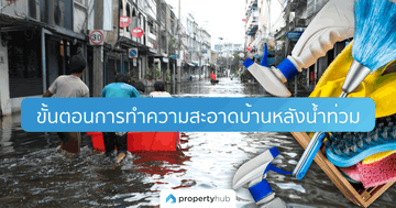 ขั้นตอนการทำความสะอาดบ้านหลังน้ำท่วม