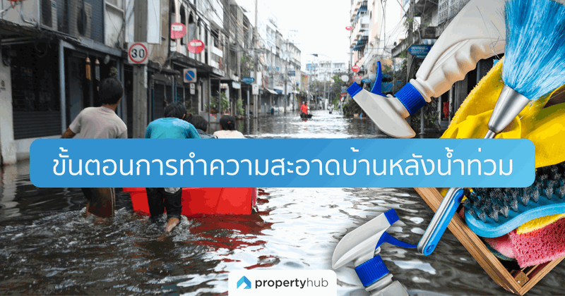 ขั้นตอนการทำความสะอาดบ้านหลังน้ำท่วม ขั้นตอนการทำความสะอาดบ้านหลังน้ำท่วม