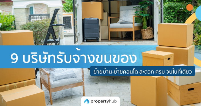 รวม 9 บริษัทรับจ้างขนของ ย้ายบ้าน-ย้ายคอนโด สะดวก ครบ จบในที่เดียว