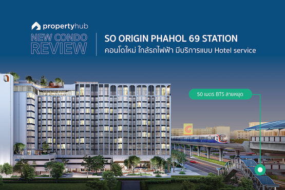 รีวิว SO Origin Phahol 69 Station (โซ ออริจิ้น พหลฯ 69 สเตชั่น) รีวิว SO Origin Phahol 69 Station (โซ ออริจิ้น พหลฯ 69 สเตชั่น)