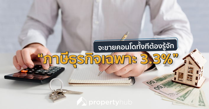 จะขายคอนโดทั้งทีต้องรู้จัก “ภาษีธุรกิจเฉพาะ 3.3%” 