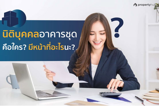 นิติบุคคลอาคารชุดคือใคร มีหน้าที่อะไรนะ ?