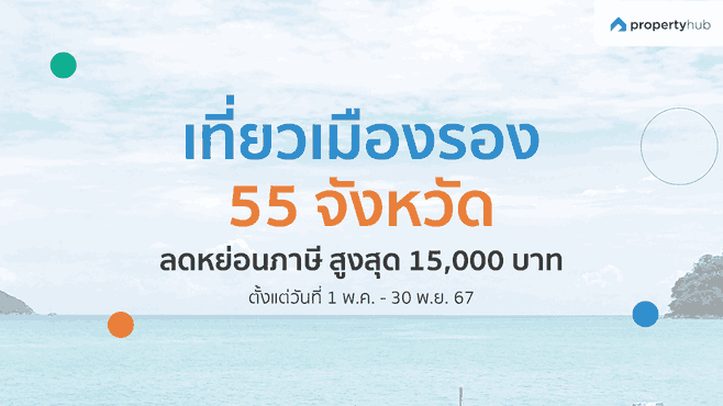 สรุป "มาตราการลดหย่อนภาษี เที่ยวเมืองรอง 55 จังหวัด" ลดสูงสุด 15,000 บาท 