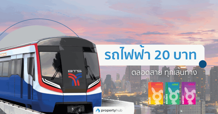 สรุปง่าย! รถไฟฟ้า 20 บาท ลงทะเบียนวันไหน?
