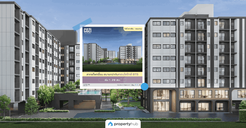 ชีวิตง่ายขึ้น ที่ “โคซี่ ตากสิน – จอมทอง” คอนโดใหม่จากเสนาใกล้รถไฟฟ้า 2 สาย ราคาเริ่มต้น 1.29 ล้าน เปิดจอง 1–2 พ.ย.นี้! ชีวิตง่ายขึ้น ที่ “โคซี่ ตากสิน – จอมทอง” คอนโดใหม่จากเสนาใกล้รถไฟฟ้า 2 สาย ราคาเริ่มต้น 1.29 ล้าน เปิดจอง 1–2 พ.ย.นี้!