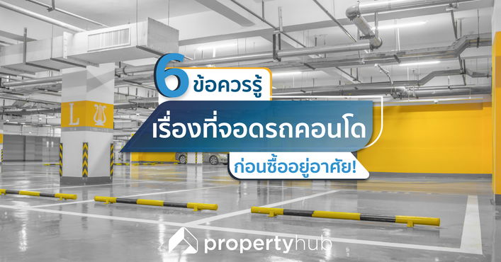 6 ข้อควรรู้ เรื่องที่จอดรถคอนโดก่อนซื้ออยู่อาศัย! 