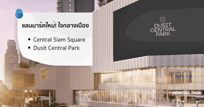 Central Siam Square & Central Park ห้างใหม่เตรียมเปิดตัวปี 2569 ที่จะเปิดประสบการณ์ช้อปปิ้งครั้งใหม่ของคุณ