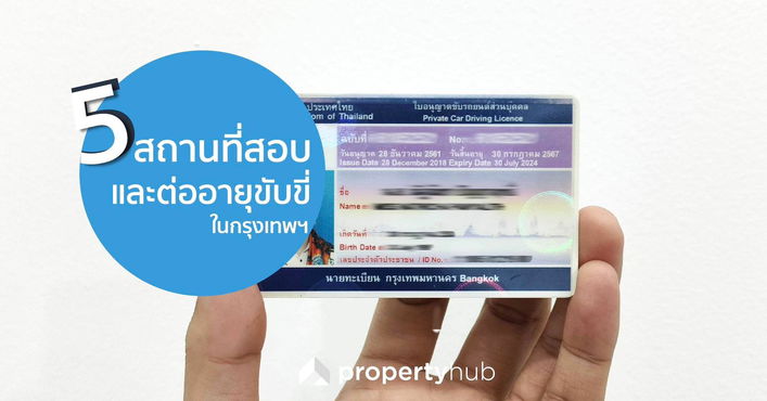 5 สถานที่สอบและต่ออายุขับขี่ในกรุงเทพฯ 5 สถานที่สอบและต่ออายุขับขี่ในกรุงเทพฯ