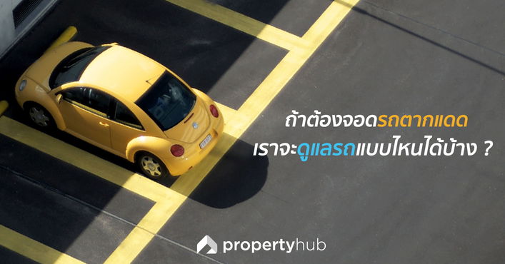 ถ้าต้องจอดรถตากแดด เราจะดูแลรถแบบไหนได้บ้าง ? ถ้าต้องจอดรถตากแดด เราจะดูแลรถแบบไหนได้บ้าง ?