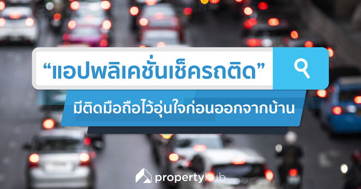 "แอปพลิเคชั่นเช็ครถติด" มีติดมือถือไว้อุ่นใจก่อนออกจากบ้าน "แอปพลิเคชั่นเช็ครถติด" มีติดมือถือไว้อุ่นใจก่อนออกจากบ้าน