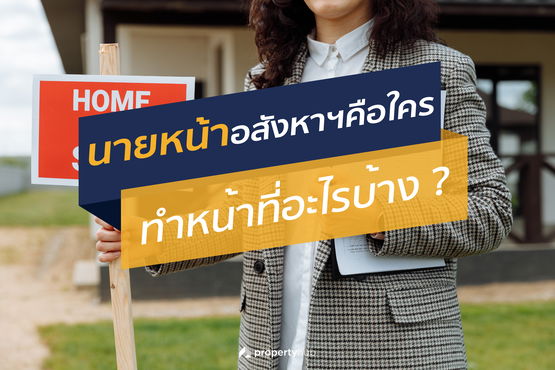 นายหน้าอสังหาฯ คือใคร ทำหน้าที่อะไรบ้าง ?