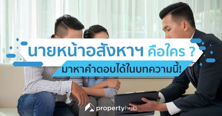 นายหน้าอสังหาฯ คือใคร และต้องรู้อะไรบ้าง ?