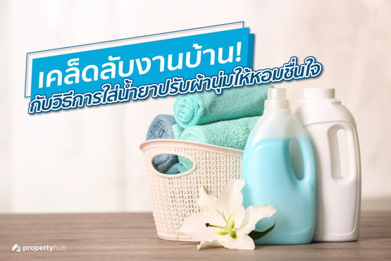 เคล็ดลับงานบ้าน! กับวิธีการใส่น้ำยาปรับผ้านุ่มให้หอมชื่นใจ เคล็ดลับงานบ้าน! กับวิธีการใส่น้ำยาปรับผ้านุ่มให้หอมชื่นใจ