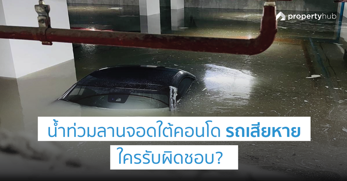 น้ำท่วมลานจอดใต้คอนโด รถเสียหาย ใครรับผิดชอบ ?