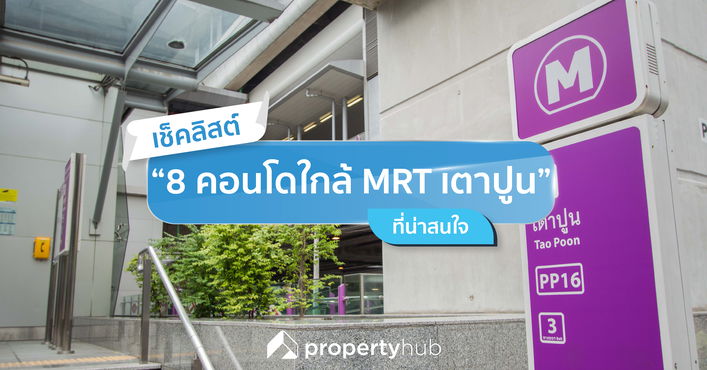 เช็คลิสต์ “8 คอนโดใกล้ MRT เตาปูน” ที่น่าสนใจ เช็คลิสต์ “8 คอนโดใกล้ MRT เตาปูน” ที่น่าสนใจ