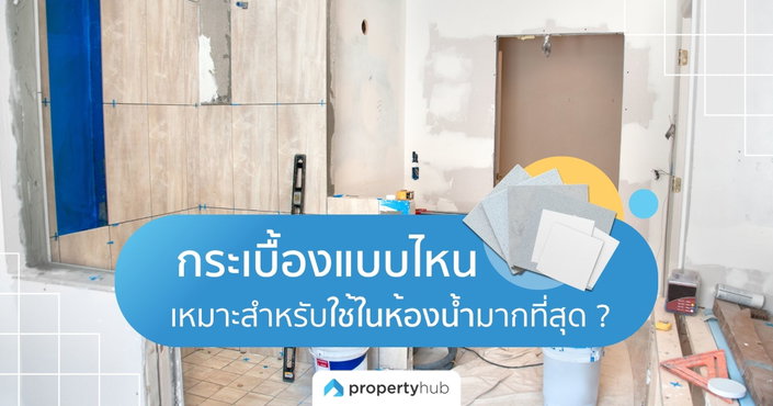 กระเบื้องแบบไหน เหมาะสำหรับใช้ในห้องน้ำมากที่สุด ? กระเบื้องแบบไหน เหมาะสำหรับใช้ในห้องน้ำมากที่สุด ?