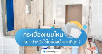 กระเบื้องแบบไหน เหมาะสำหรับใช้ในห้องน้ำมากที่สุด ?