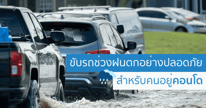 ขับรถตอนฝนตกอย่างปลอดภัย สำหรับคนอยู่คอนโด