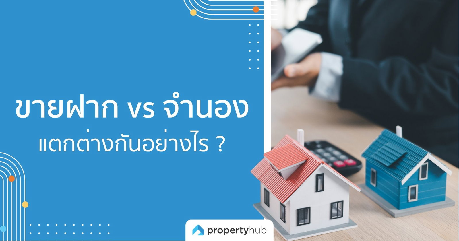 ขายฝาก vs จำนอง แตกต่างกันอย่างไร ?