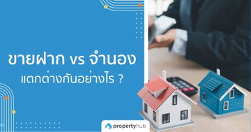 ขายฝาก vs จำนอง แตกต่างกันอย่างไร ?