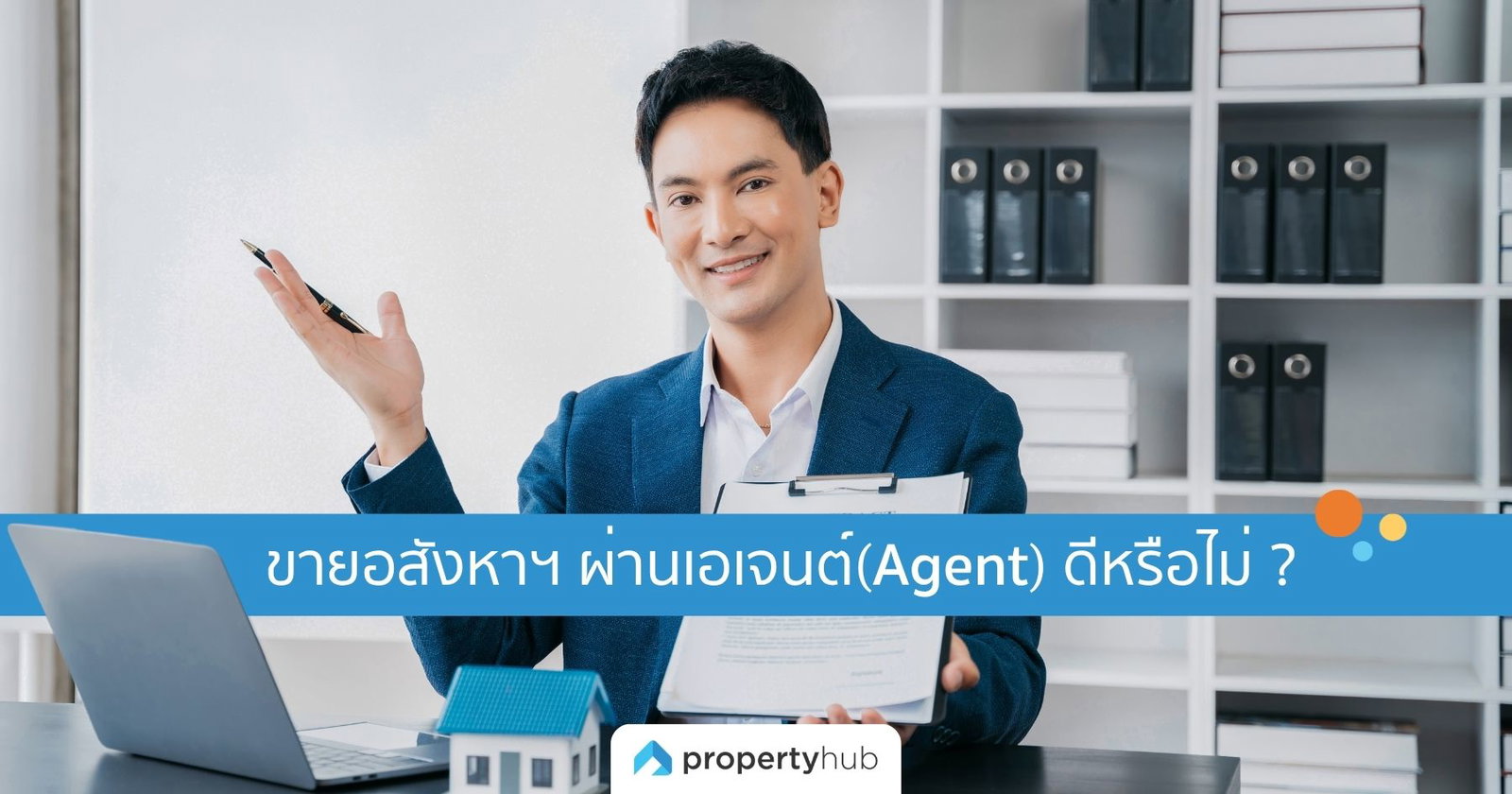 ขายอสังหาฯ ผ่านเอเจนต์(Agent) ดีหรือไม่ ?