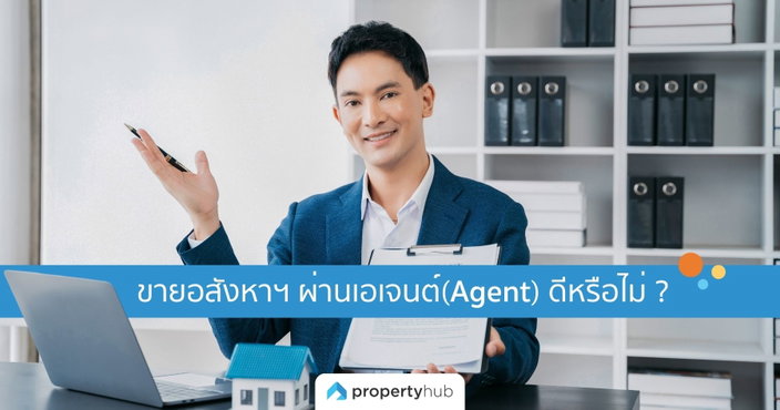 ขายอสังหาฯ ผ่านเอเจนต์(Agent) ดีหรือไม่ ?