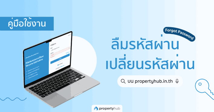 คู่มือการใช้งานลืมรหัสผ่าน และเปลี่ยนรหัสผ่าน Propertyhub.in.th