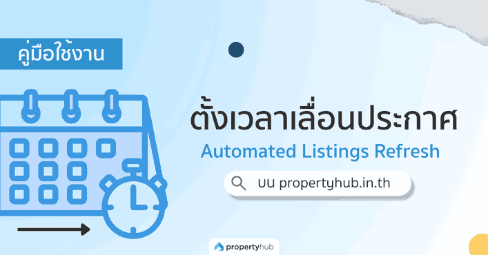 คู่มือการใช้งานระบบตั้งเวลาเลื่อนประกาศ | Propertyhub