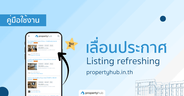 คู่มือการใช้งานเลื่อนประกาศ Top Up | Propertyhub