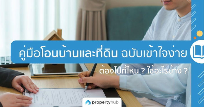 คู่มือโอนบ้านและที่ดิน ฉบับเข้าใจง่าย ต้องไปที่ไหน ? ใช้อะไรบ้าง ? คู่มือโอนบ้านและที่ดิน ฉบับเข้าใจง่าย ต้องไปที่ไหน ? ใช้อะไรบ้าง ?