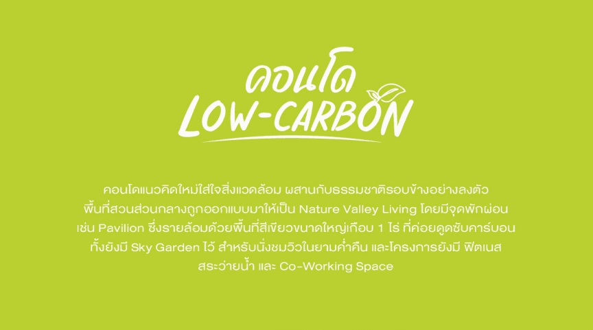 คอนโด Low – Carbon COZI MRT Phetkasem 48 (โคซี่ เอ็มอาร์ที เพชรเกษม 48) .png