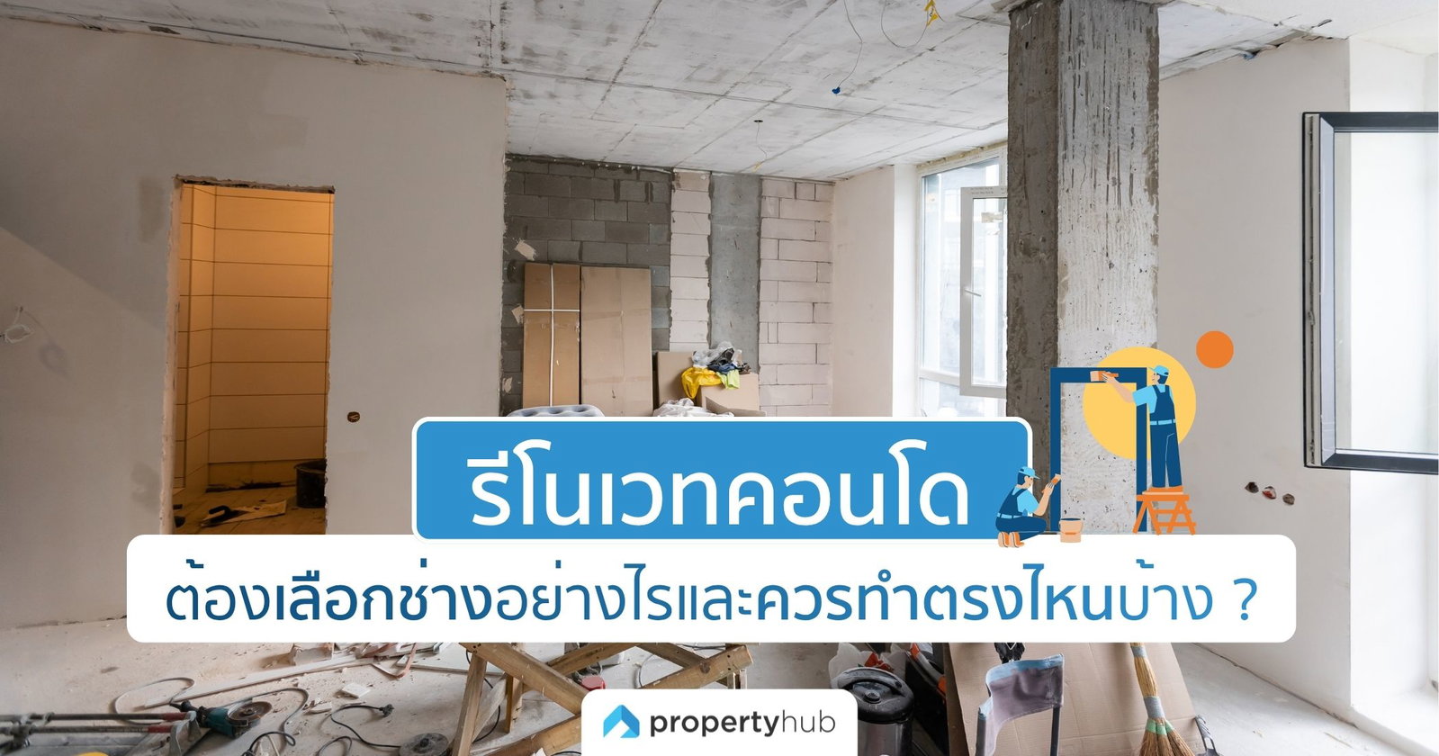 จะรีโนเวทคอนโดทั้งที ต้องเลือกช่างอย่างไรและควรทำตรงไหนบ้าง ? 