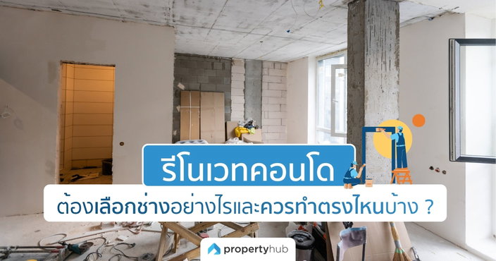 จะรีโนเวทคอนโดทั้งที ต้องเลือกช่างอย่างไรและควรทำตรงไหนบ้าง ? จะรีโนเวทคอนโดทั้งที ต้องเลือกช่างอย่างไรและควรทำตรงไหนบ้าง ?