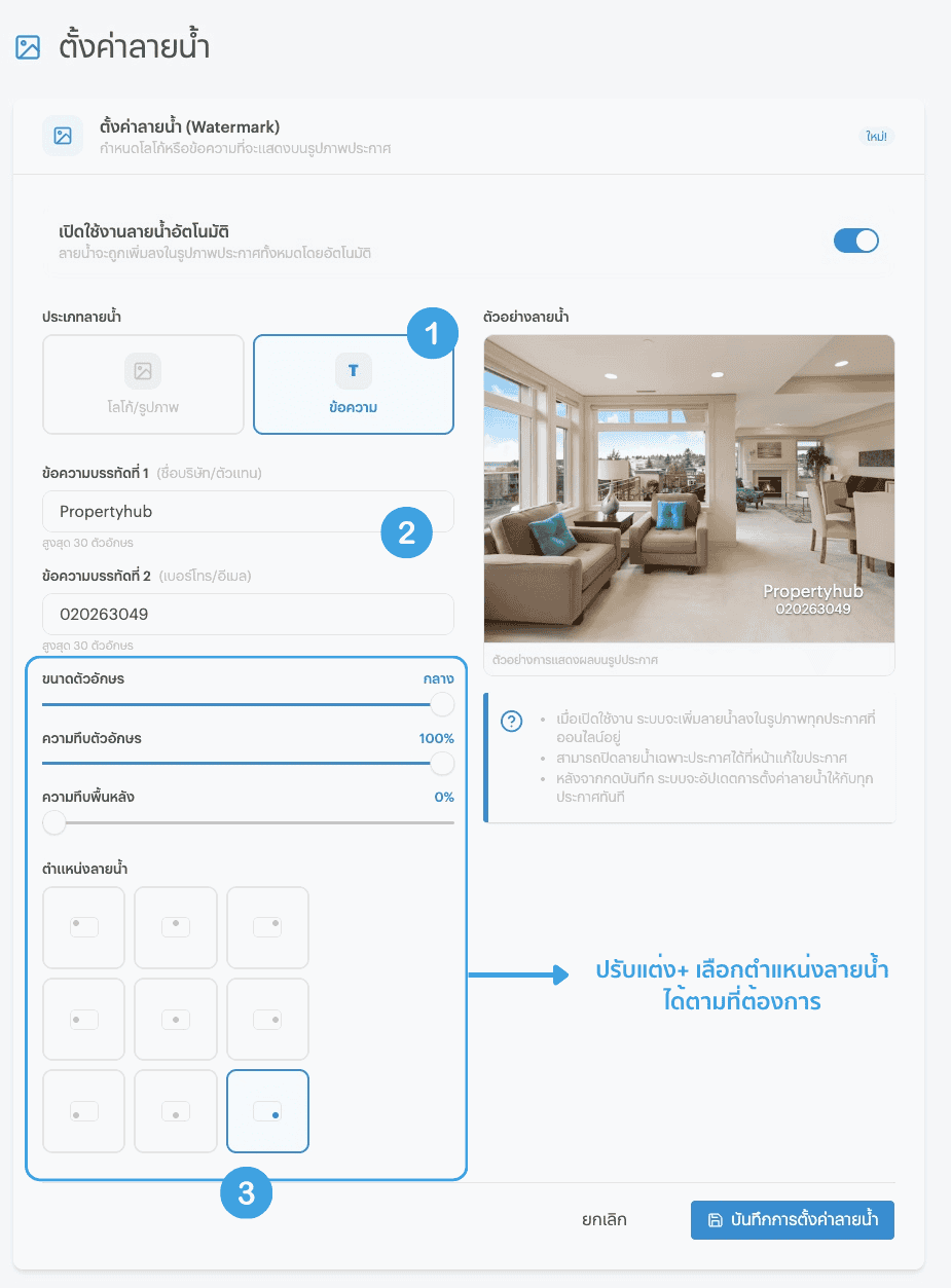 ตั้งค่าข้อความลายน้ำ | propertyhub.in.th