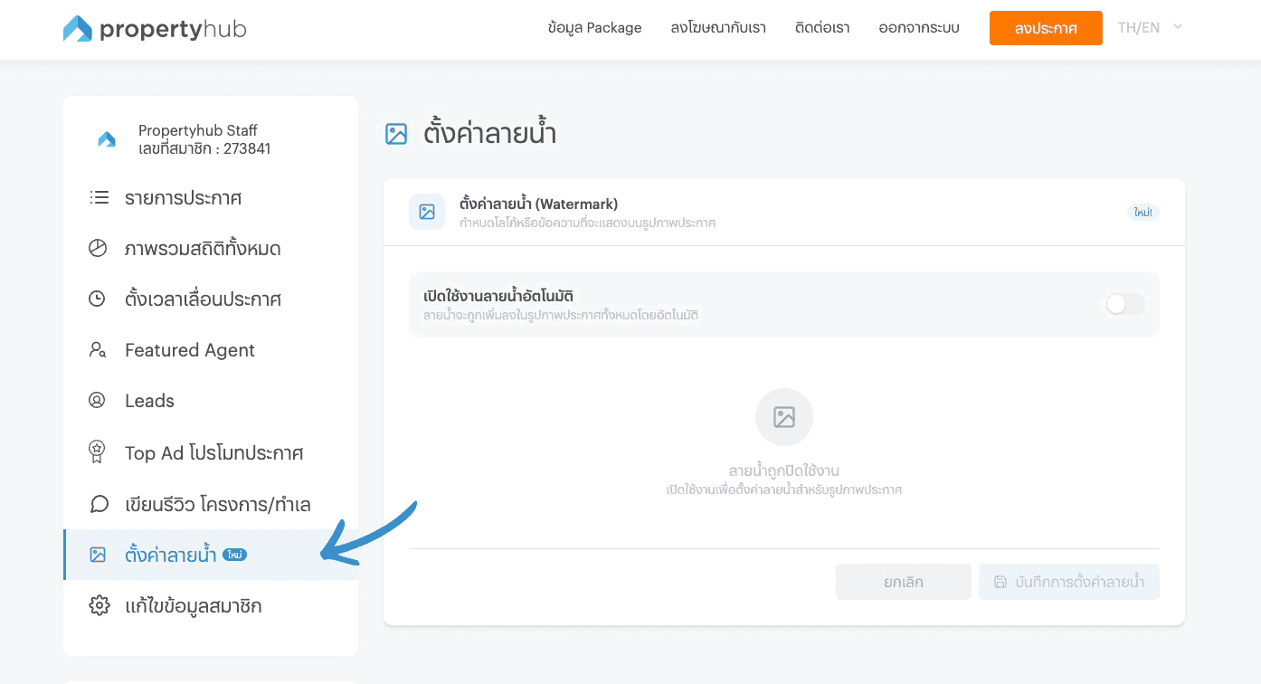 ตั้งค่าลายน้ำ (Watermark) บน propertyhub