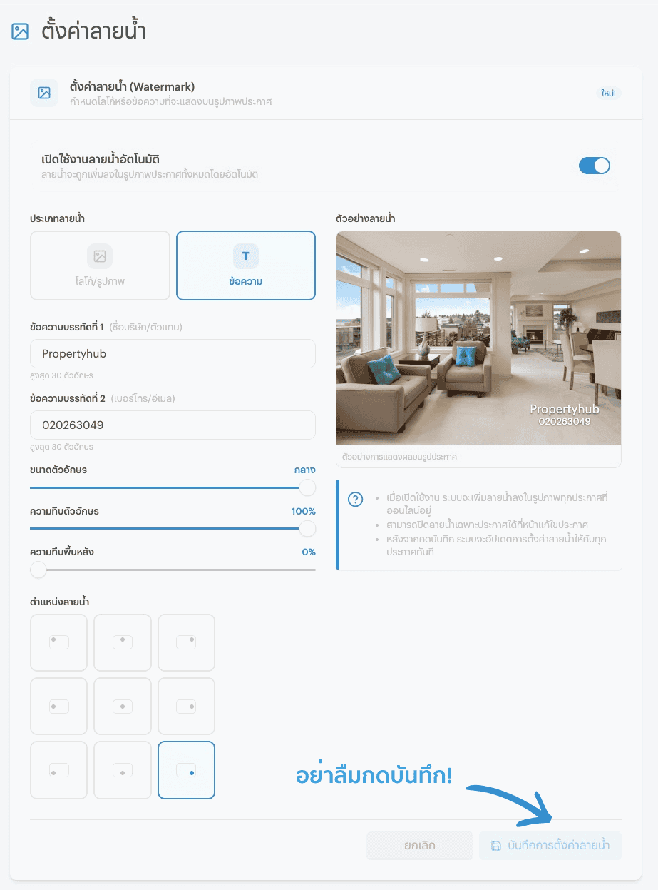 บันทึกการตั้งค่าลายน้ำ | propertyhub.in.th