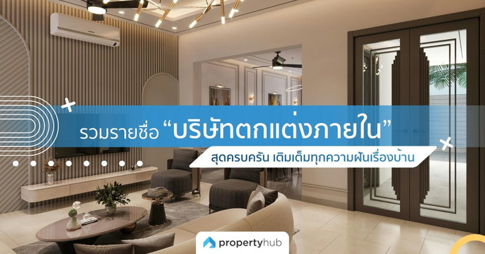 รวมรายชื่อ “บริษัทตกแต่งภายใน” สุดครบครัน เติมเต็มทุกความฝันเรื่องบ้าน รวมรายชื่อ “บริษัทตกแต่งภายใน” สุดครบครัน เติมเต็มทุกความฝันเรื่องบ้าน