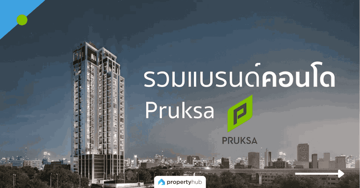 รวมแบรนด์คอนโดจาก “พฤกษา” (Pruksa) รวมแบรนด์คอนโดจาก “พฤกษา” (Pruksa)
