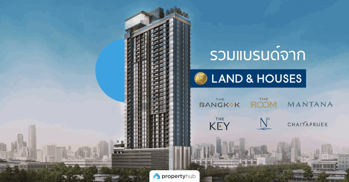 ส่องแบรนด์! คอนโด และบ้าน จาก Land & Houses